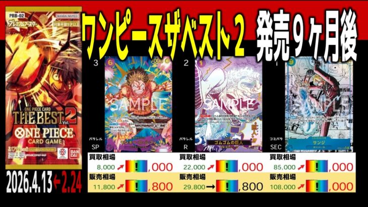 (PRB02)【発売9ヶ月後 価格TOP54】ワンピースザベスト２【2026.4.13←2.24】決戦の刻 ワンピカ カード 新弾 相場