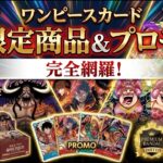 【限定商品・PROMO】ワンピースカード限定商品＆プロモカード完全網羅！プレバン限定セットから入手困難な記念カードまで徹底解説【ONE PIECEカードゲーム】