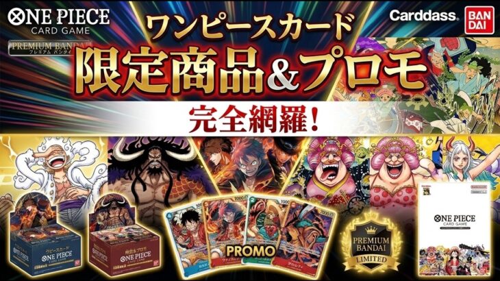 【限定商品・PROMO】ワンピースカード限定商品＆プロモカード完全網羅！プレバン限定セットから入手困難な記念カードまで徹底解説【ONE PIECEカードゲーム】