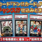 【ドン!!カード投資】ワンピカード『ドン!!カード』PSA10が実は狙い目！？高騰必須のレア絵柄と仕込みのベストタイミングを徹底解説【ONE PIECEカードゲーム】