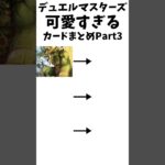 【デュエマ】可愛すぎるカードまとめPart3#デュエマ #デュエルマスターズ #shorts