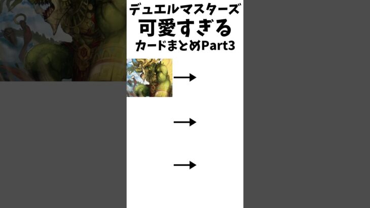 【デュエマ】可愛すぎるカードまとめPart3#デュエマ #デュエルマスターズ #shorts