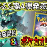 【ポケカ】高額ポケカオリパに加えて新弾Phantom Aria発売記念のガンダムカードゲームの高額福袋開封！ポケカ開封にGCG開封の2度美味しい企画はG2F団だけ【GCG】