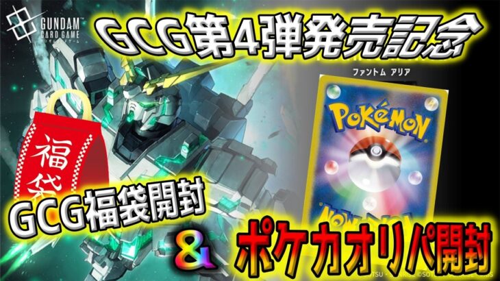 【ポケカ】高額ポケカオリパに加えて新弾Phantom Aria発売記念のガンダムカードゲームの高額福袋開封！ポケカ開封にGCG開封の2度美味しい企画はG2F団だけ【GCG】