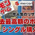 【ポケカ】過去最高額のポケカをシングル購入。今人気のリザードンなど。ポケモンカードシングル購入の記録。Pokémon Trading Card Game