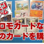 【ポケカ】プロモカードなど購入しました。ポケモンカードシングル購入の記録。Pokémon Trading Card Game