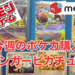 【ポケカ】ゲンガーとピカチュウ買った。Pokémon Trading Card Game