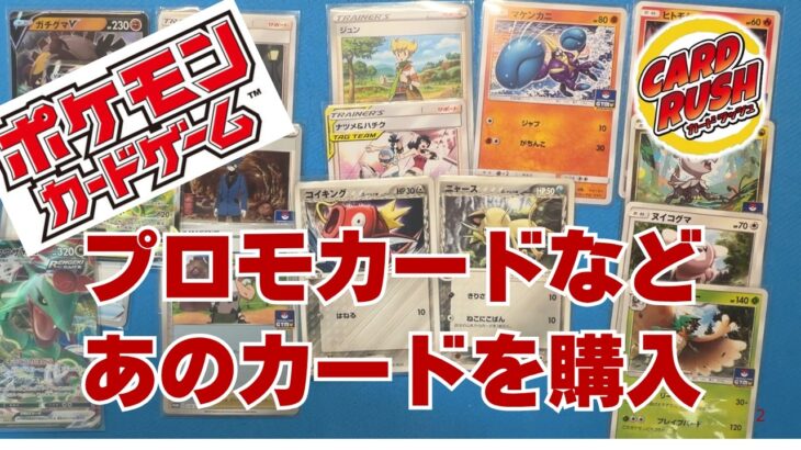 【ポケカ】プロモカードなど購入しました。ポケモンカードシングル購入の記録。Pokémon Trading Card Game