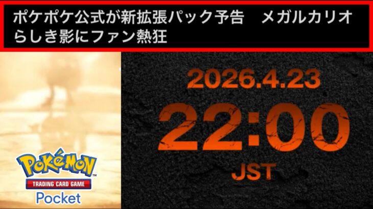 【緊急】新パック『？？？』きたああああああああああああああああああああ #ポケモン #ポケカ【ポケポケ/ Pokémon Trading Card Game Pocket】