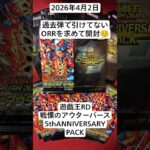 遊戯王RD！再び過去弾を開封でオーバーラッシュレアを狙う開封記！#遊戯王ラッシュデュエル #戦慄のアウターバース #5thanniversarypack #バラパック #開封動画