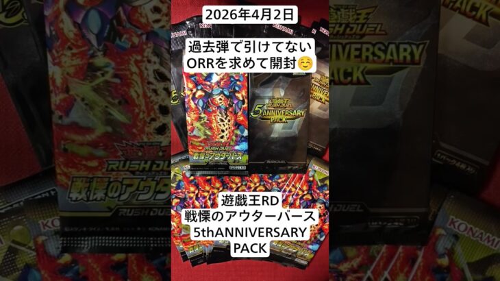 遊戯王RD！再び過去弾を開封でオーバーラッシュレアを狙う開封記！#遊戯王ラッシュデュエル #戦慄のアウターバース #5thanniversarypack #バラパック #開封動画