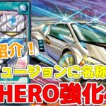 【ラッシュデュエル】新規紹介！R・HERO強化4枚！専用フュージョンにR・ユニット扱いのサポート！岩石族の通常サポート１枚も！！【遊戯王】