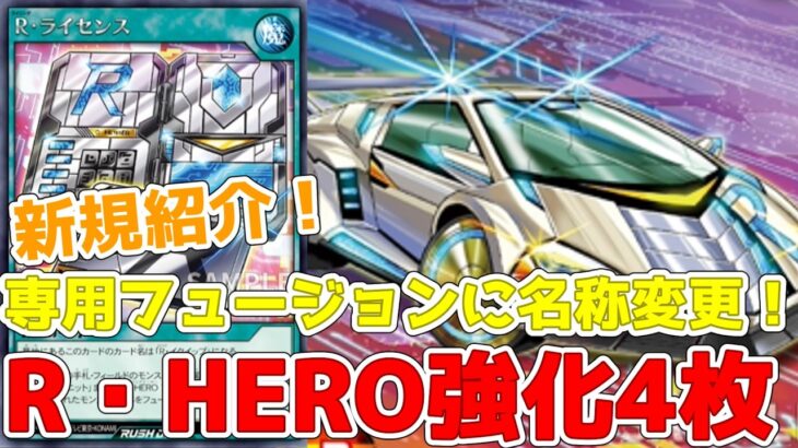 【ラッシュデュエル】新規紹介！R・HERO強化4枚！専用フュージョンにR・ユニット扱いのサポート！岩石族の通常サポート１枚も！！【遊戯王】
