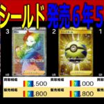 (S1H)【発売6年5ヶ月後 TOP30】シールド【2026.4.8】ポケカ ポケモンカード 新弾 相場