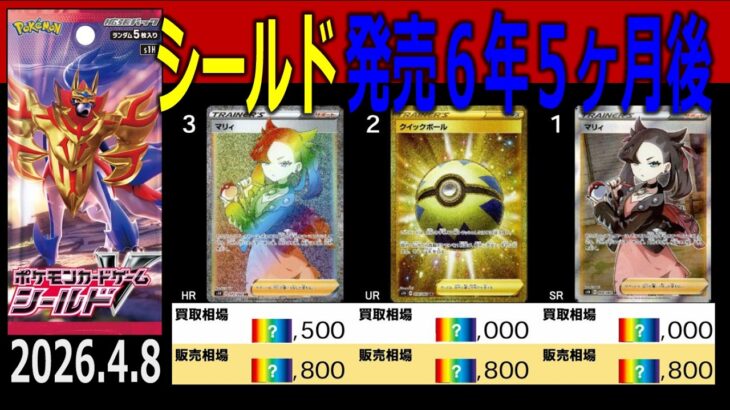 (S1H)【発売6年5ヶ月後 TOP30】シールド【2026.4.8】ポケカ ポケモンカード 新弾 相場