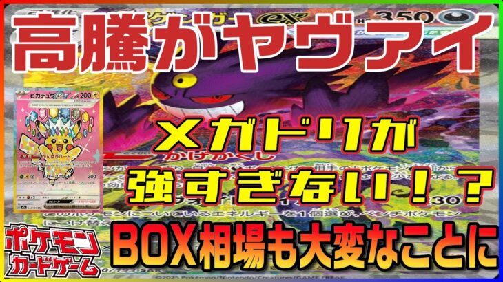【ポケカ最新相場情報】SARの暴走モード！！特にメガドリが大変な上昇をしてきてる！！！もちろん他も順調に上昇継続中！！！