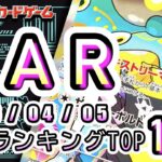 【ポケカ:SAR TOP100】2026/04/05 買取価格ランキングTOP100 【ポケモンカード/Pokemon card】