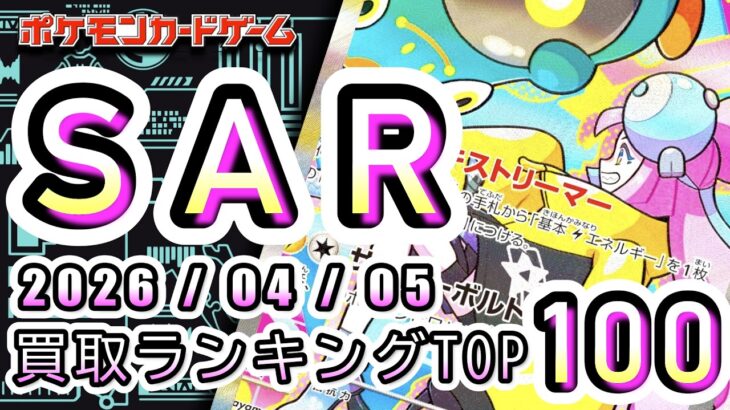 【ポケカ:SAR TOP100】2026/04/05 買取価格ランキングTOP100 【ポケモンカード/Pokemon card】