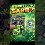 ムニキスゼロ開封！SAR狙い🔥ワンパックチャレンジ　#ポケカ  #pokemoncards