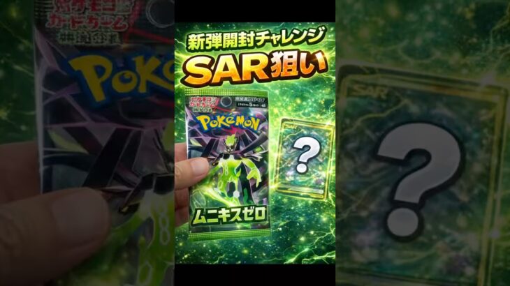 ムニキスゼロ開封！SAR狙い🔥ワンパックチャレンジ　#ポケカ  #pokemoncards