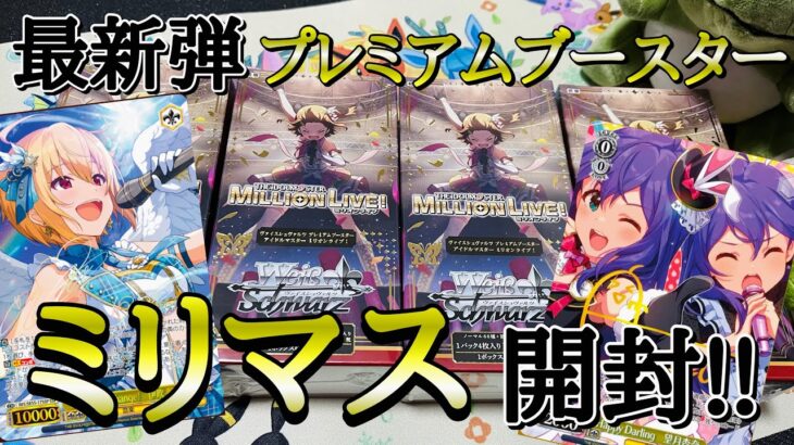 【ヴァイス】SP引きます！アイドルマスターミリオンライブ開封！