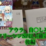 [ヴァイス]フリーレンSP以上オリパ開封！後編