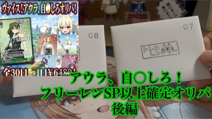 [ヴァイス]フリーレンSP以上オリパ開封！後編