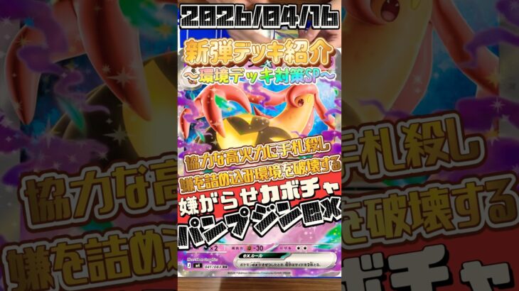 【ポケカ】新弾デッキ紹介✨環境デッキ対策SP✨超の時代はまだまだ続く！たねにも進化にも強いパンプジンexがめちゃ嫌な感じ😱#ポケモンカードゲーム #デッキ紹介 #対戦動画 #新弾 #shorts