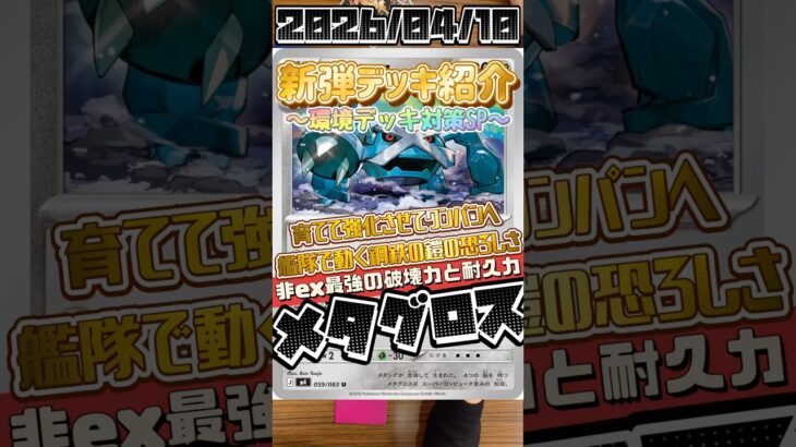 【ポケカ】新弾デッキ紹介✨環境デッキ対策SP✨非exメタグロス😱こりゃもう流石に強い全てがドラパルトのためにつくられた非exデッキ！#ポケモンカードゲーム #デッキ紹介 #対戦動画 #shorts