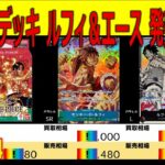 (ST30)【発売3日後 価格TOP30】ルフィ＆エース スタートデッキEX【2026.4.14】決戦の刻 ワンピカ ワンピース カード 新弾 相場
