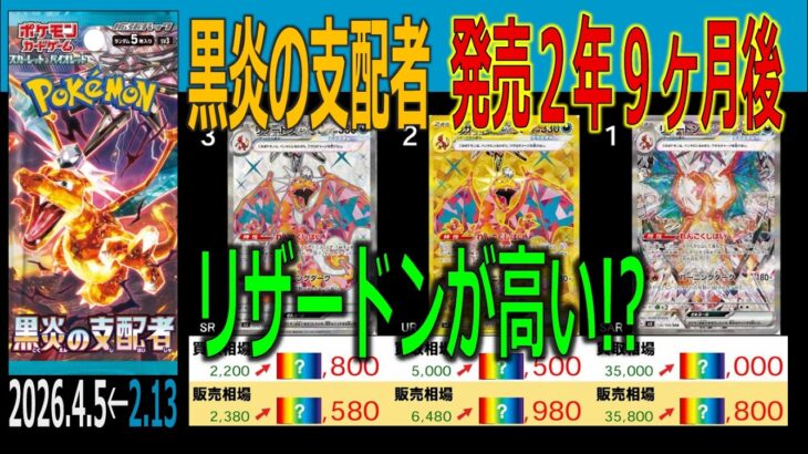 (SV3)【発売2年9ヶ月後 TOP30】黒炎の支配者【2026.4.5←2.11】ポケカ ポケモンカード 新弾 相場
