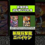 【テスタ使いが語る新弾評価】～斬隠将撃龍ニバイケン～【デュエマ】#Shorts