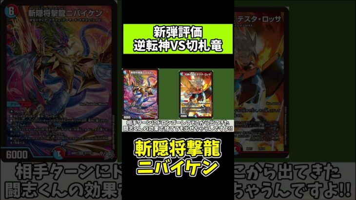 【テスタ使いが語る新弾評価】～斬隠将撃龍ニバイケン～【デュエマ】#Shorts