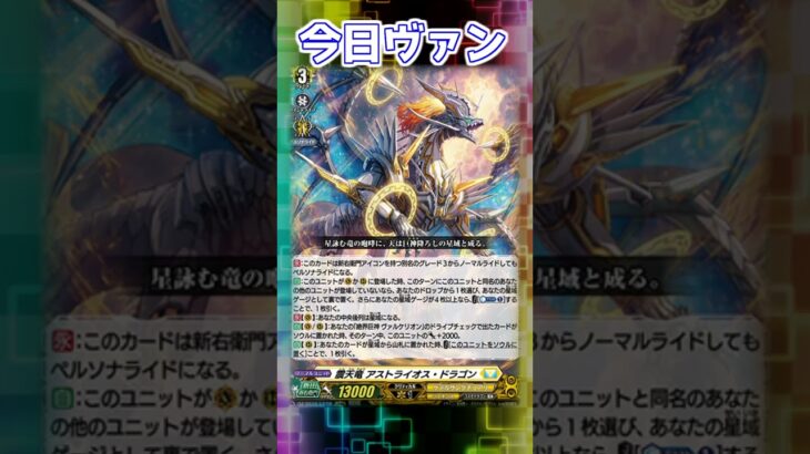 今日ヴァン！「震天竜 アストライオス・ドラゴン」新規紹介#Shorts #vtuber #ヴァンガード