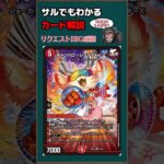 【デュエマ】カード解説「キャンベロ ＜レッゾ.Star＞」【ゆっくり解説】＃Shorts