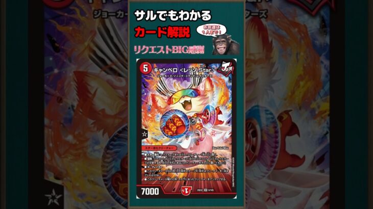 【デュエマ】カード解説「キャンベロ ＜レッゾ.Star＞」【ゆっくり解説】＃Shorts