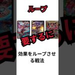 【デュエマ】デュエマ・TCG用語一日一解説「ループ」 #最強デッキ #デュエルマスターズ #ポケカ