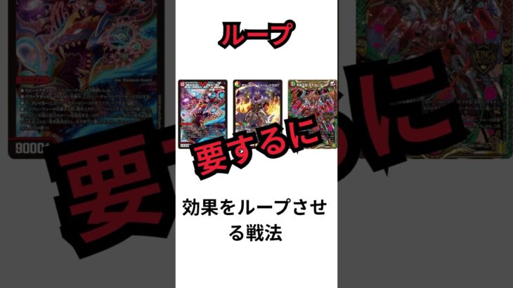 【デュエマ】デュエマ・TCG用語一日一解説「ループ」 #最強デッキ #デュエルマスターズ #ポケカ