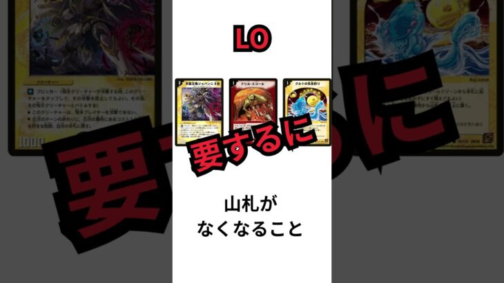 【デュエマ】デュエマ・TCG一日一解説　「LO」 #最強デッキ　#デュエルマスターズ 　#tcg #ポケカ