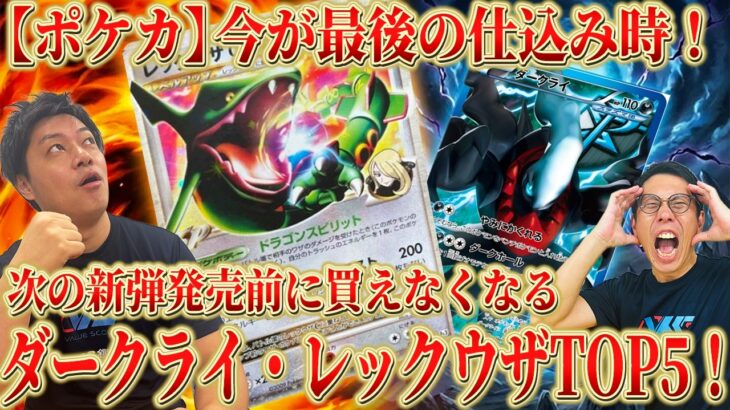 【ポケカ】次の新弾『アビスアイ』発売前に消える。高騰が狙える『ダークライ』・『レックウザ』TOP5！