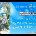 【ヴァイスシュヴァルツ】強い漢たちとブースターパック TVアニメ『Summer Pockets』のリストみるぞ