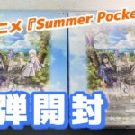 【ヴァイス】最新弾開封 TVアニメ『Summer Pockets』新仕様のBOX開封してサインカード狙う