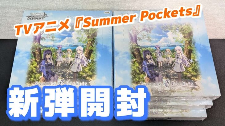 【ヴァイス】最新弾開封 TVアニメ『Summer Pockets』新仕様のBOX開封してサインカード狙う