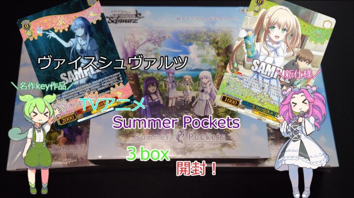 【ヴァイスシュヴァルツ】新仕様！TVアニメ版SummerPockets、３box開封！ﾐﾝﾅｶﾜｲｲﾈ！
