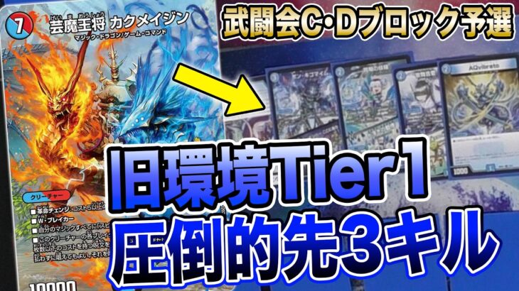 【王道武闘会】かつてデュエマを支配した”圧倒的Tier1″である『火水マジック』が華麗なる3キルを決める姿がコチラ【CDブロック予選】