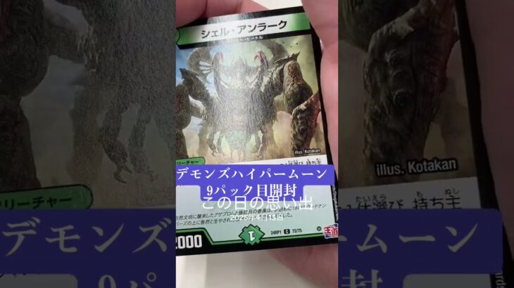 [TikTok]デモンズハイパームーン9パック目開封#tiktok#デュエルマスターズ#デュエマ