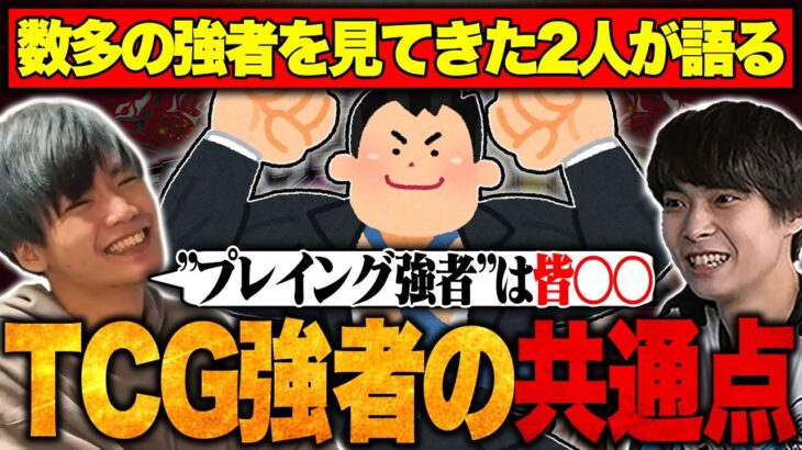 【ランカー対談】デュエマが上手くなるために、真似できる『強者の共通点』はあるのか議論してみた。【TopTier / デュエマ】