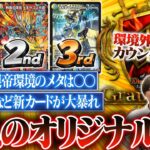 【TopTier通信】ビートとハンデスが多い環境の答えは『カウンターバイケン』だった！？大波乱のオリジナルGPのメタゲームを分析します。【TopTier / デュエマ】