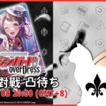 【第２３３回】VG 視訊對戰直播（ヴァンガード リモート対戦凸待）＃ヴァンガード