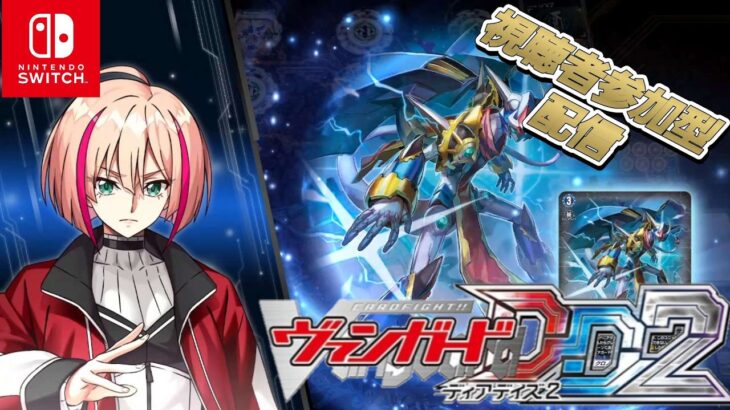 [VGDD2]ヴァンガード ディアデイズ2 視聴者参加型配信[クロノジェット]